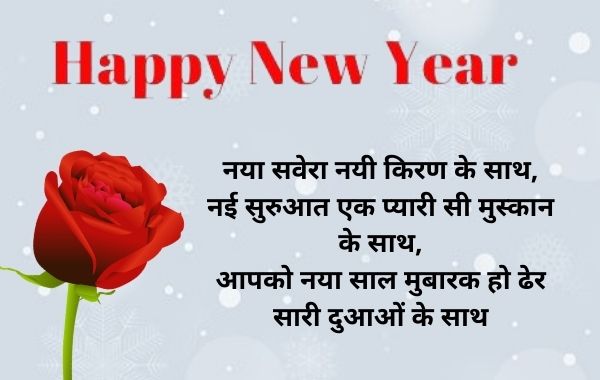 New Year 2022 Good Morning Message । नया साल 2022 सुप्रभात संदेश